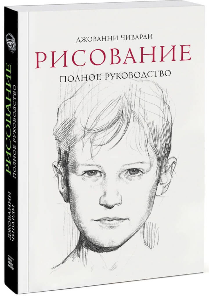 Рисование. Полное руководство (Чиварди Джованни)