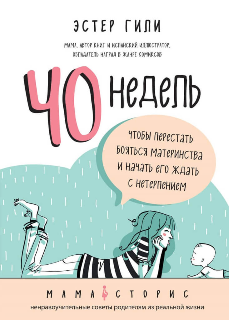 40 недель, чтобы перестать бояться материнства и начать его ждать с нетерпением (Гили Эстер)