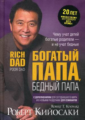 Богатый папа, бедный папа (Роберт Кийосаки)