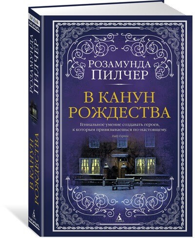 В канун Рождества (Пилчер Розамунда)