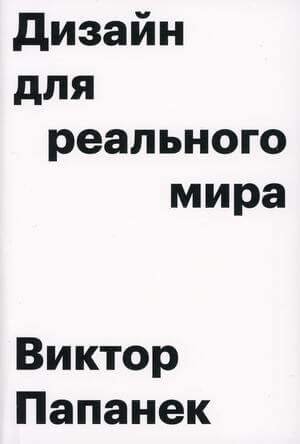 Дизайн для реального мира (Папанек Виктор)