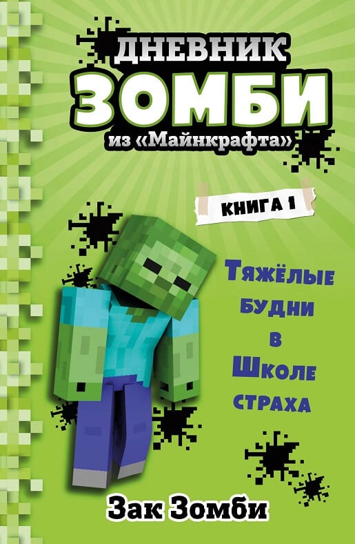 Дневник Зомби из «Майнкрафта». Книга 1. Тяжёлые будни в Школе Страха (Зак Зомби)