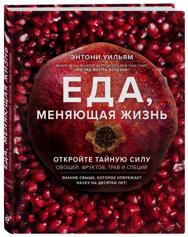 Еда, меняющая жизнь. Откройте тайную силу овощей, фруктов, трав и специй (Этнони Уильям)
