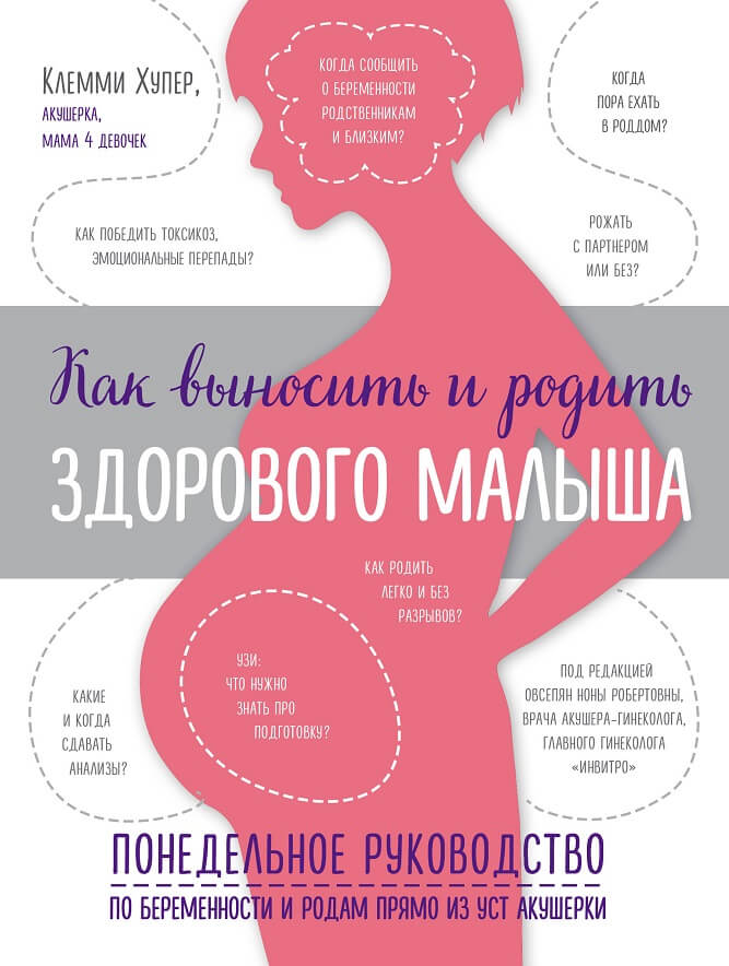 Как выносить и родить здорового малыша. (Хупер Клемми)