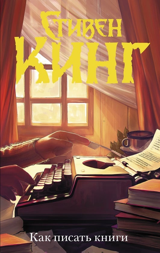 Как писать книги (Кинг Стивен)