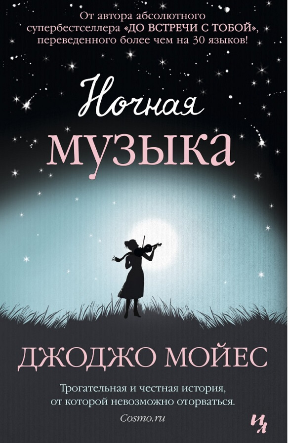 Ночная музыка (Мойес Джоджо)