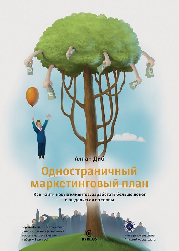 Одностраничный маркетинговый план. Как найти клиентов, заработать больше денег и выделиться из толпы (Диб Аллан)