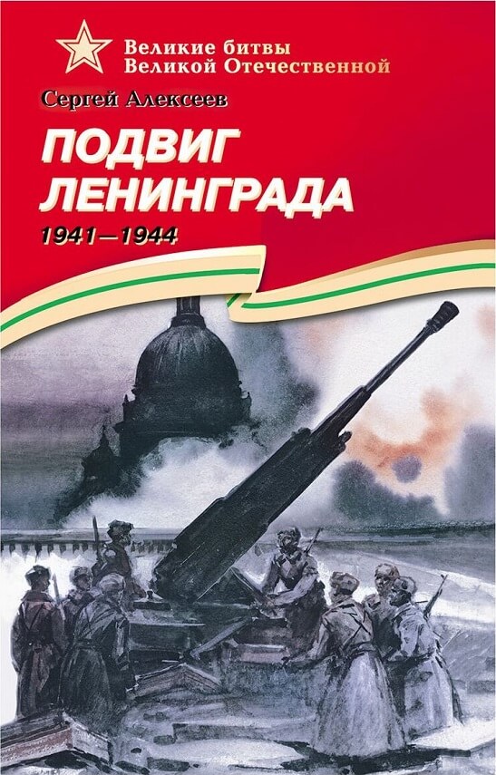 Подвиг Ленинграда (1941–1944): рассказы для детей (Алексеев Сергей Петрович)