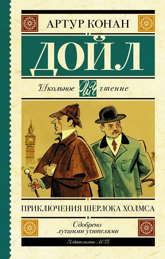 Приключения Шерлока Холмса (Артур Конан Дойл)