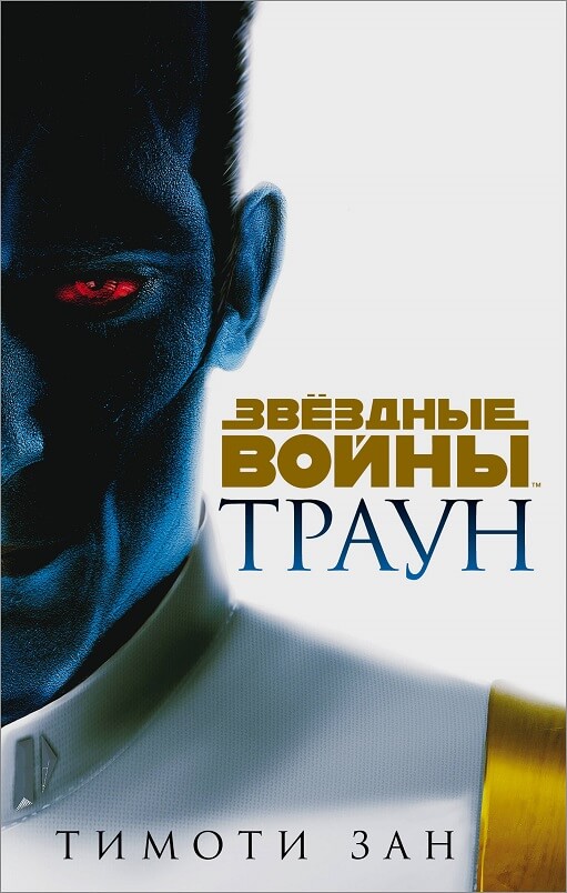 Траун. Цикл «Звездные войны. Каноны» (Зан Тимоти)