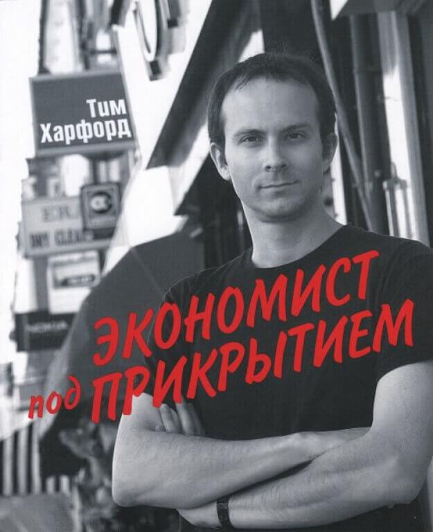 Экономист под прикрытием (Тим Харфорд)