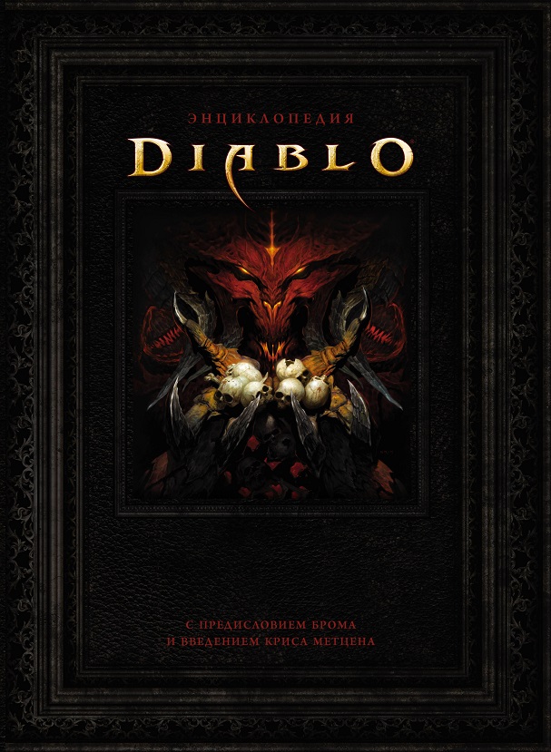 Энциклопедия Diablo (Герли Д., Брукс Р. )