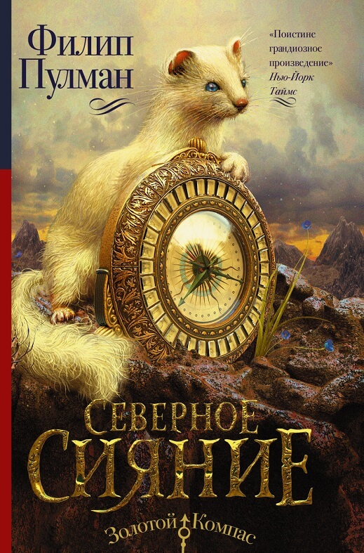 Северное сияние (Пулман Филип)