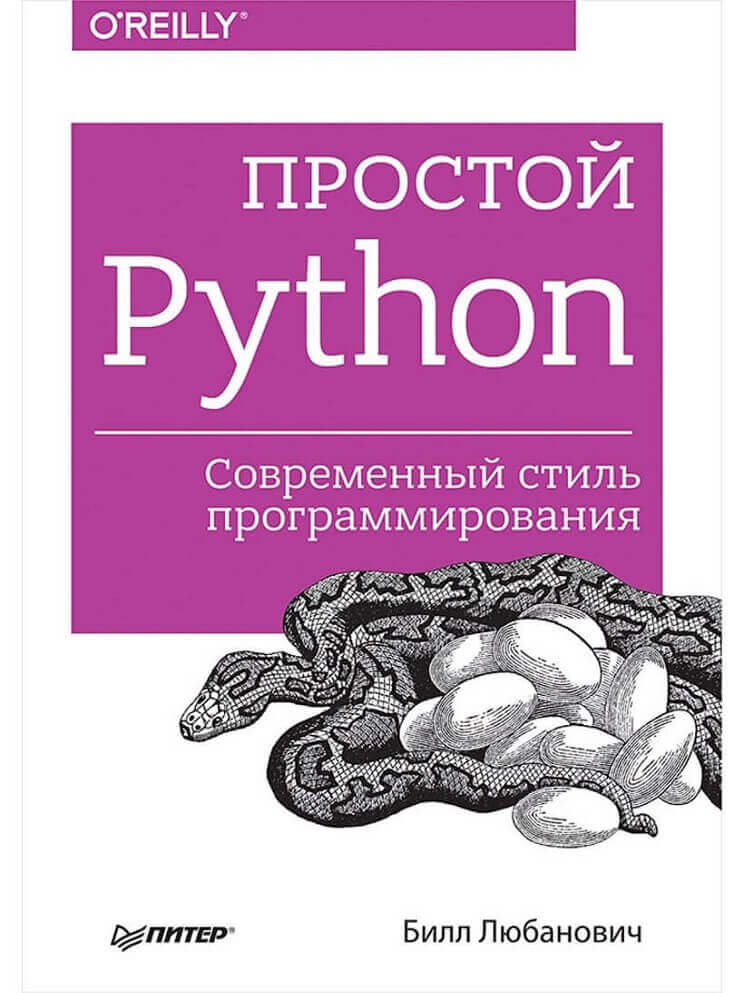 Простой Python. Современный стиль программирования