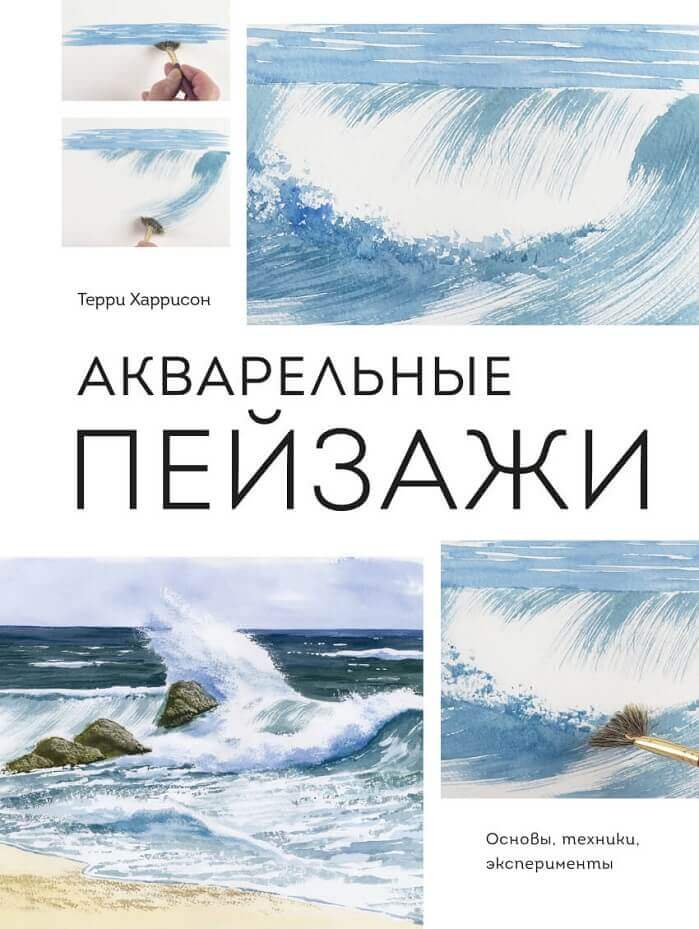 Акварельные пейзажи. Основы, техники, эксперименты (Харрисон Терри)