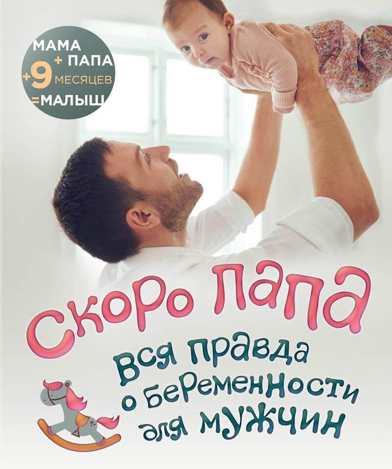 Скоро папа. Вся правда о беременности для мужчин (Цурихина Юлия Владимировна)