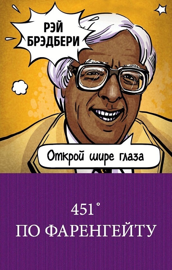 451' по Фаренгейту (Брэдбери Рэй)
