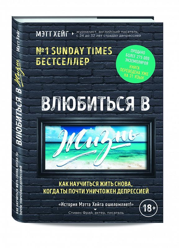 Влюбиться в жизнь. Как научиться жить снова, когда ты почти уничтожен депрессией (Хейг Мэтт)