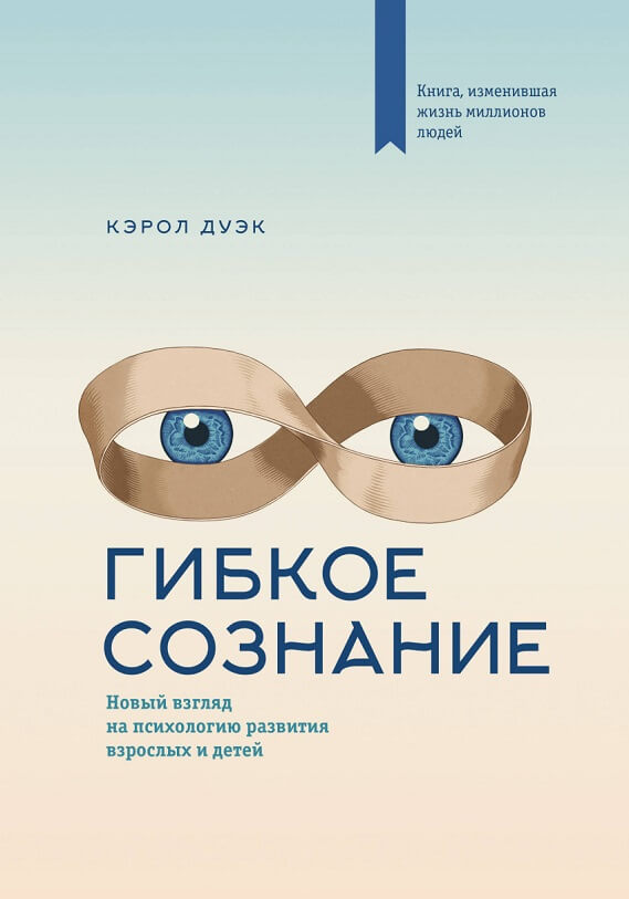 Гибкое сознание. Новый взгляд на психологию развития взрослых и детей (Кэрол Дуэк)