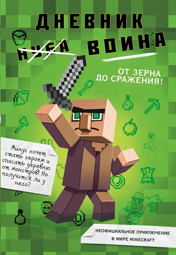 Дневник воина в Майнкрафте. От зерна до сражения! (Кьюб Кид)
