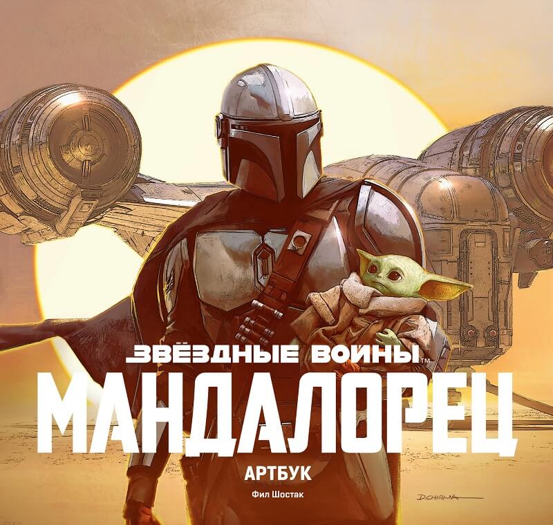 Звёздные Войны. Мандалорец. Артбук (Шостак Фил)