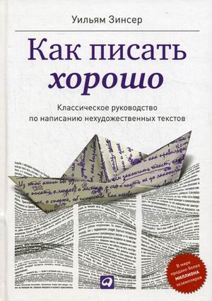 Как писать хорошо. Классическое руководство по созданию нехудожественных текстов (Зинсер Уильям)
