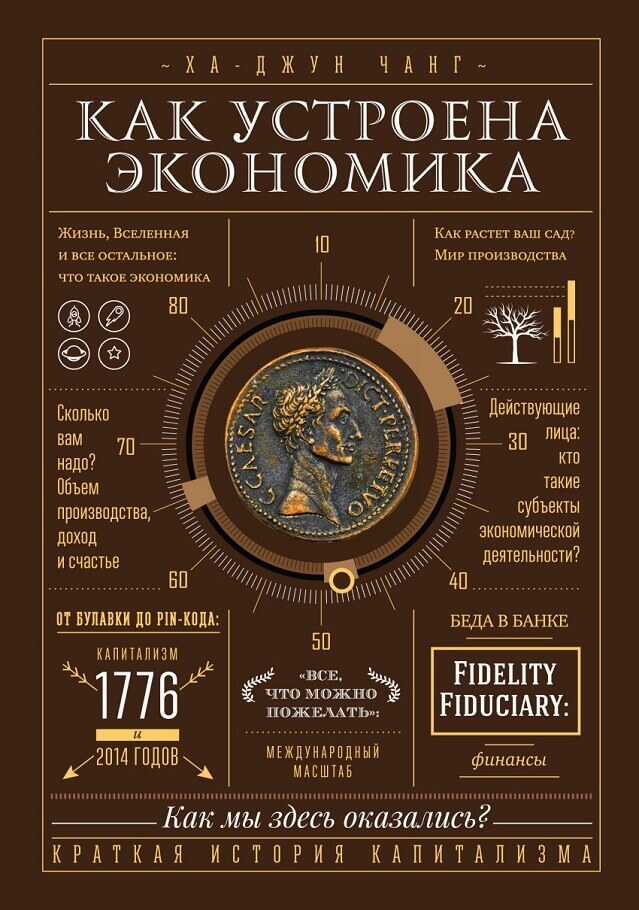 Как устроена экономика (Чанг Ха-Джун)