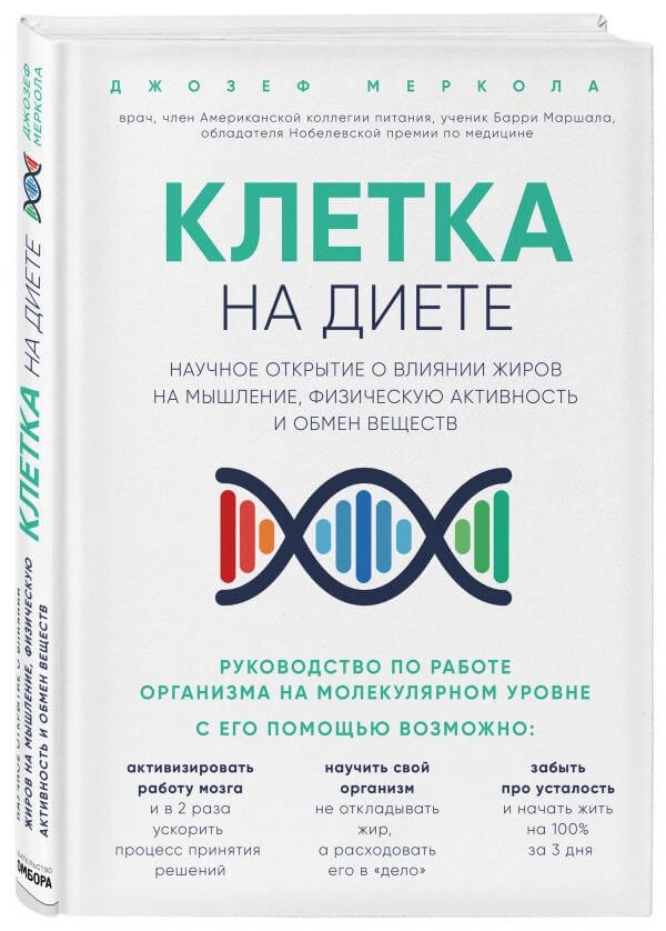 Клетка "на диете". Научное открытие о влиянии жиров на мышление, физическую активность и обмен веществ (Меркола Джозеф)