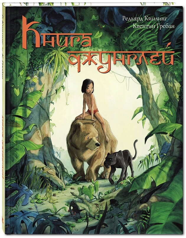 Книга джунглей (Киплинг Редьярд)