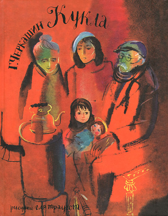 Кукла (Черкашин Геннадий)