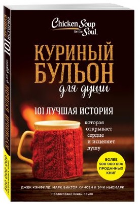 Куриный бульон для души. 101 лучшая история (Кэнфилд Джек, Хансен Марк, Ньюмарк Эми)