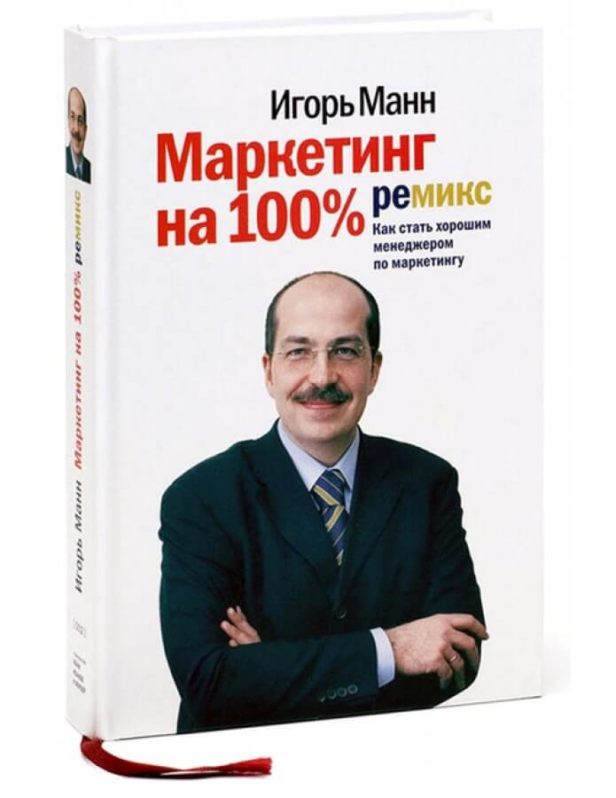 Маркетинг на 100%: Ремикс: Как стать хорошим менеджером по маркетингу (Манн Игорь)