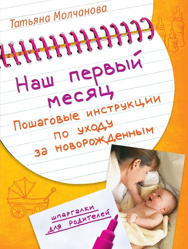 Наш первый месяц: пошаговые инструкции по уходу за новорожденным. Шпаргалки для родителей