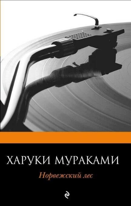 Норвежский лес