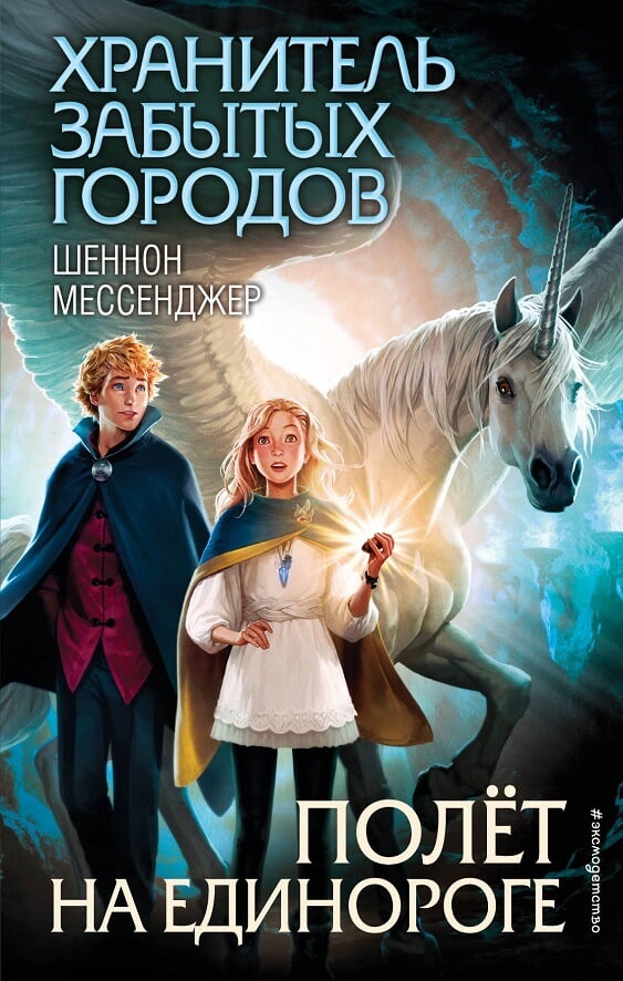 Полёт на единороге (Мессенджер Шеннон)