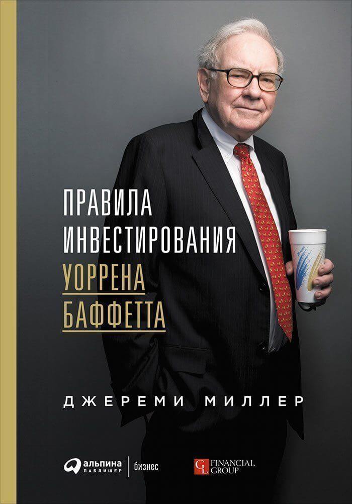 Правила инвестирования Уоррена Баффетта (Джереми Миллер)