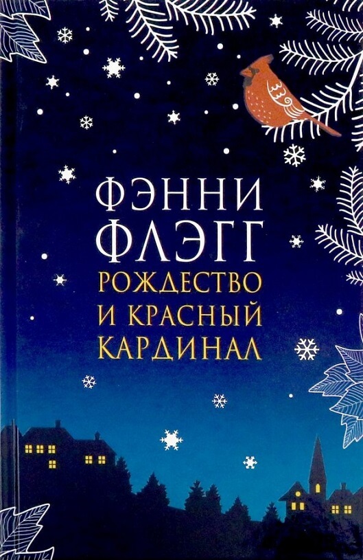 Рождество и красный кардинал (Флэгг Фэнни)