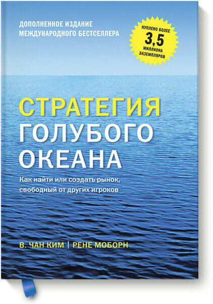 Стратегия голубого океана. Как найти или создать рынок, свободный от других игроков (Ким Чан , Моборн Рене)