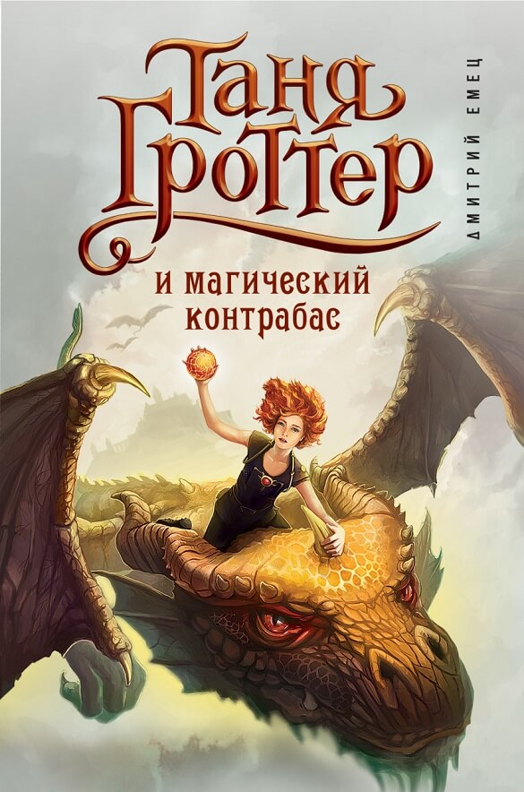 Таня Гроттер и магический контрабас (Емец Дмитрий Александрович)