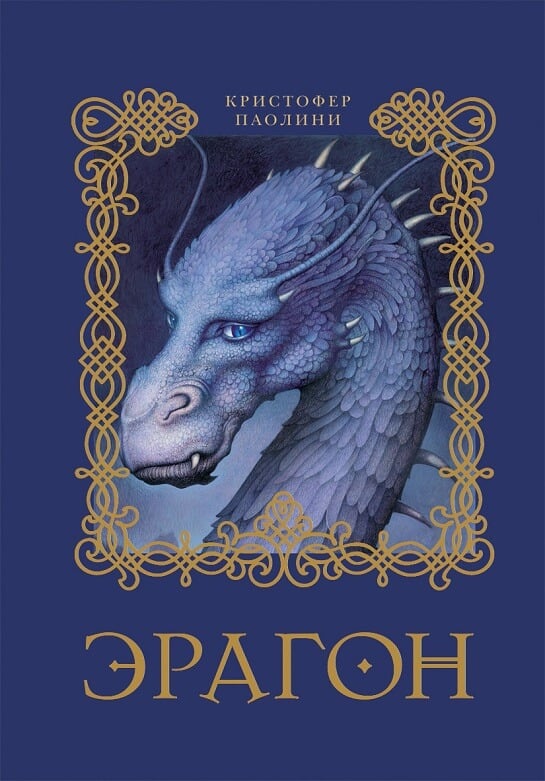 Эрагон. Книга 1 (Паолини Кристофер)