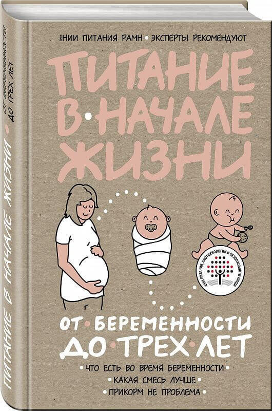 Питание в начале жизни. От беременности до 3-х лет (Лавриненко Александра Алексеевна)