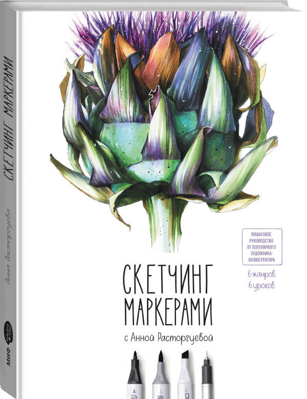 Скетчинг маркерами с Анной Расторгуевой. 6 жанров — 6 уроков (Расторгуева Анна)