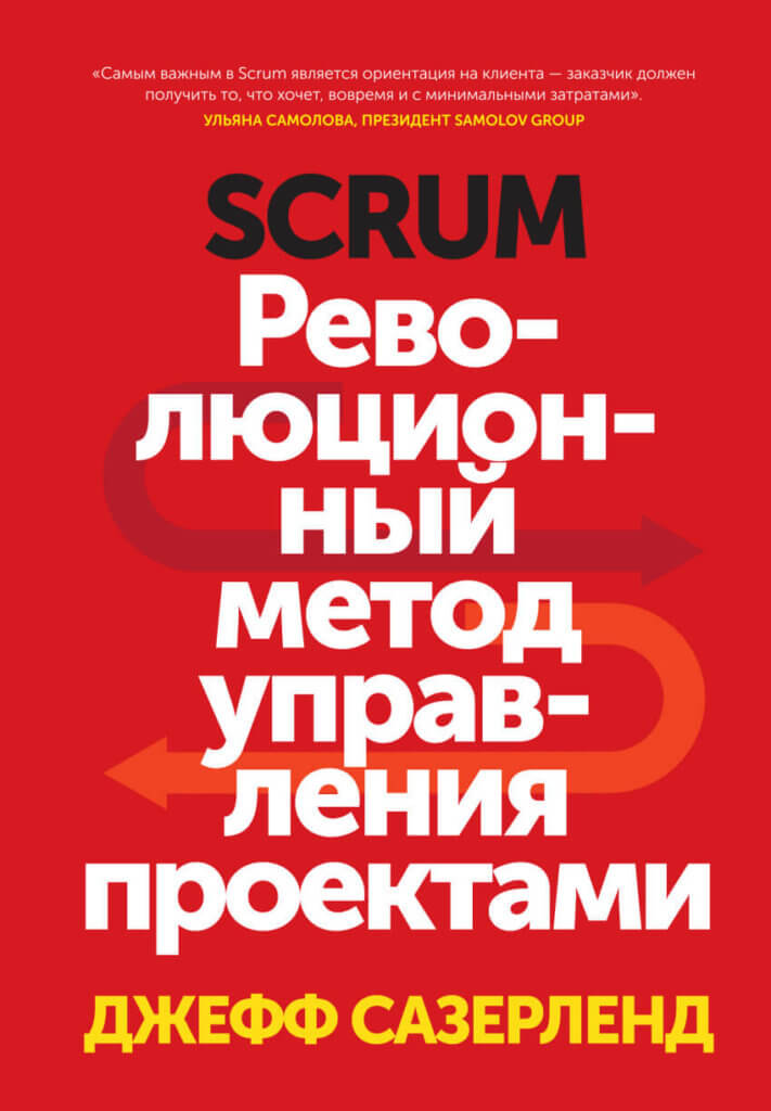 Scrum. Революционный метод управления проектами (Сазерленд Джефф)