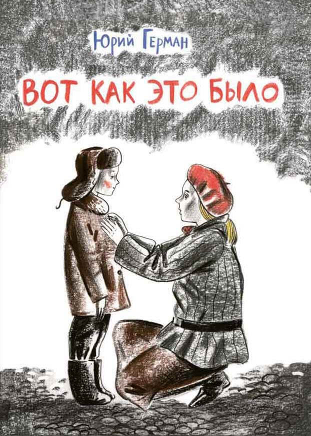 Вот как это было (Герман Юрий Павлович) 6+