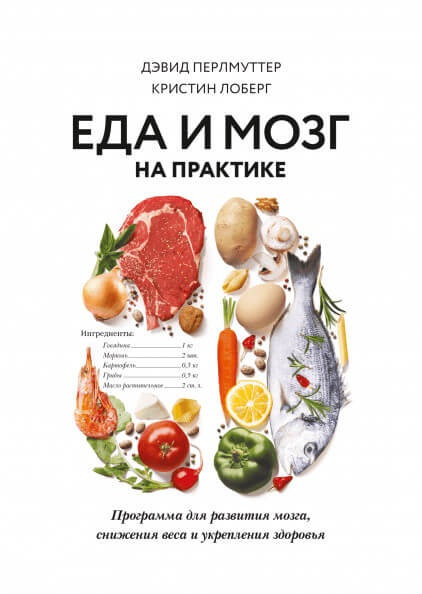 Еда и мозг на практике. Программа для развития мозга, снижения веса и укрепления здоровья (Перлмуттер Дэвид , Лоберг Кристин)