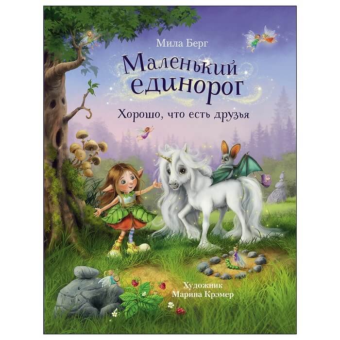 Маленький единорог. Хорошо, что есть друзья (Берг Мила)