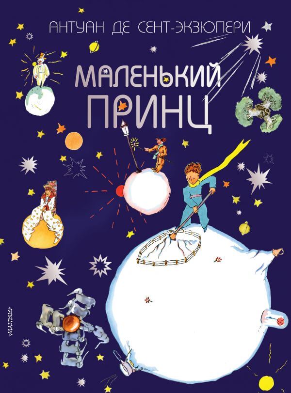 Маленький принц (Сент-Экзюпери А. де)