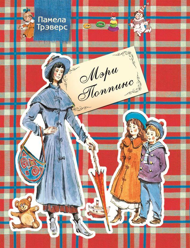 Мэри Поппинс (Трэверс Памела Линдон)