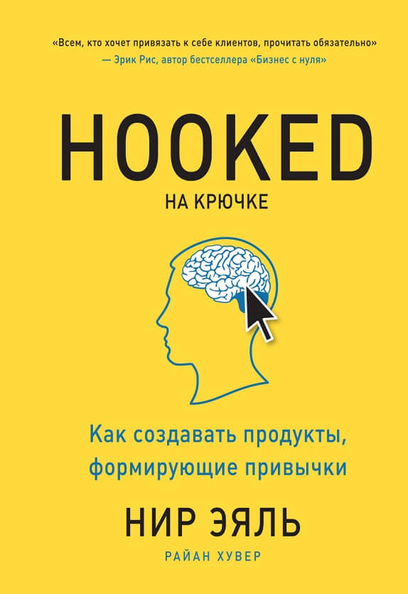 На крючке. Как создавать продукты, формирующие привычки (Нир Эяль)