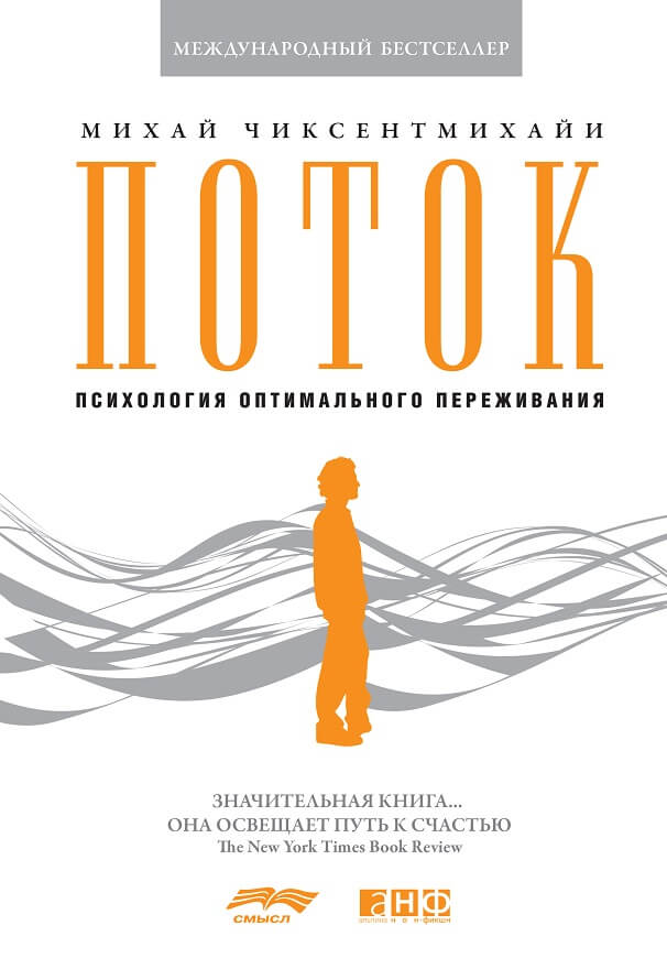 Поток: Психология оптимального переживания (Михай Чиксентмихайи)